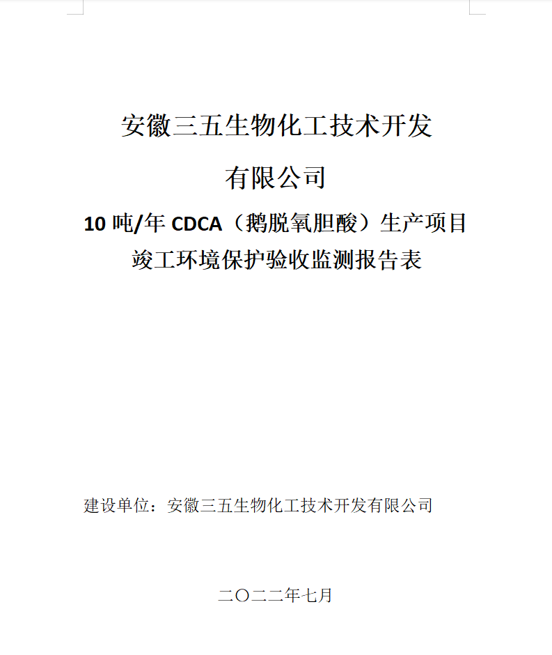 安徽三五生物化工技术开发有限公司10吨/年CDCA（鹅脱氧胆酸）生产项目