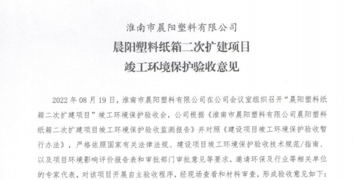 晨阳塑料纸箱二次扩建项目 竣工环境保护验收监测报告 （阶段性）