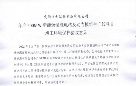 安徽省大江新能源有限公司年产500MW新能源储能电站及动力模组生产线项目 竣工环境保护验收监测报告