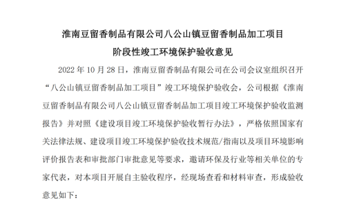 淮南豆留香制品有限公司八公山镇 豆留香豆制品加工项目 阶段性竣工环境保护验收监测报告
