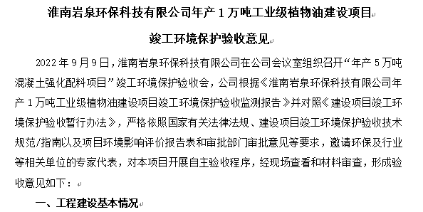 淮南岩泉环保科技有限公司年产1万吨工业级植物油建设项目竣工环境保护验收监测报告