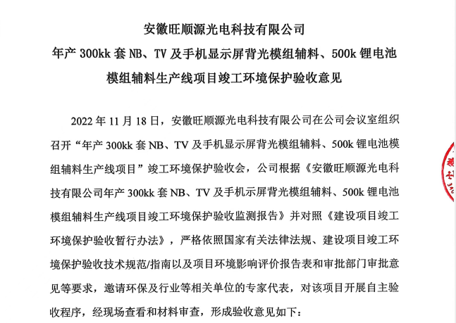 安徽旺顺源光电科技有限公司年产300kk套NB、TV及手机显示屏背光模组辅料、500k锂电池模组辅料生产线项目竣工环境保护验收监测报告