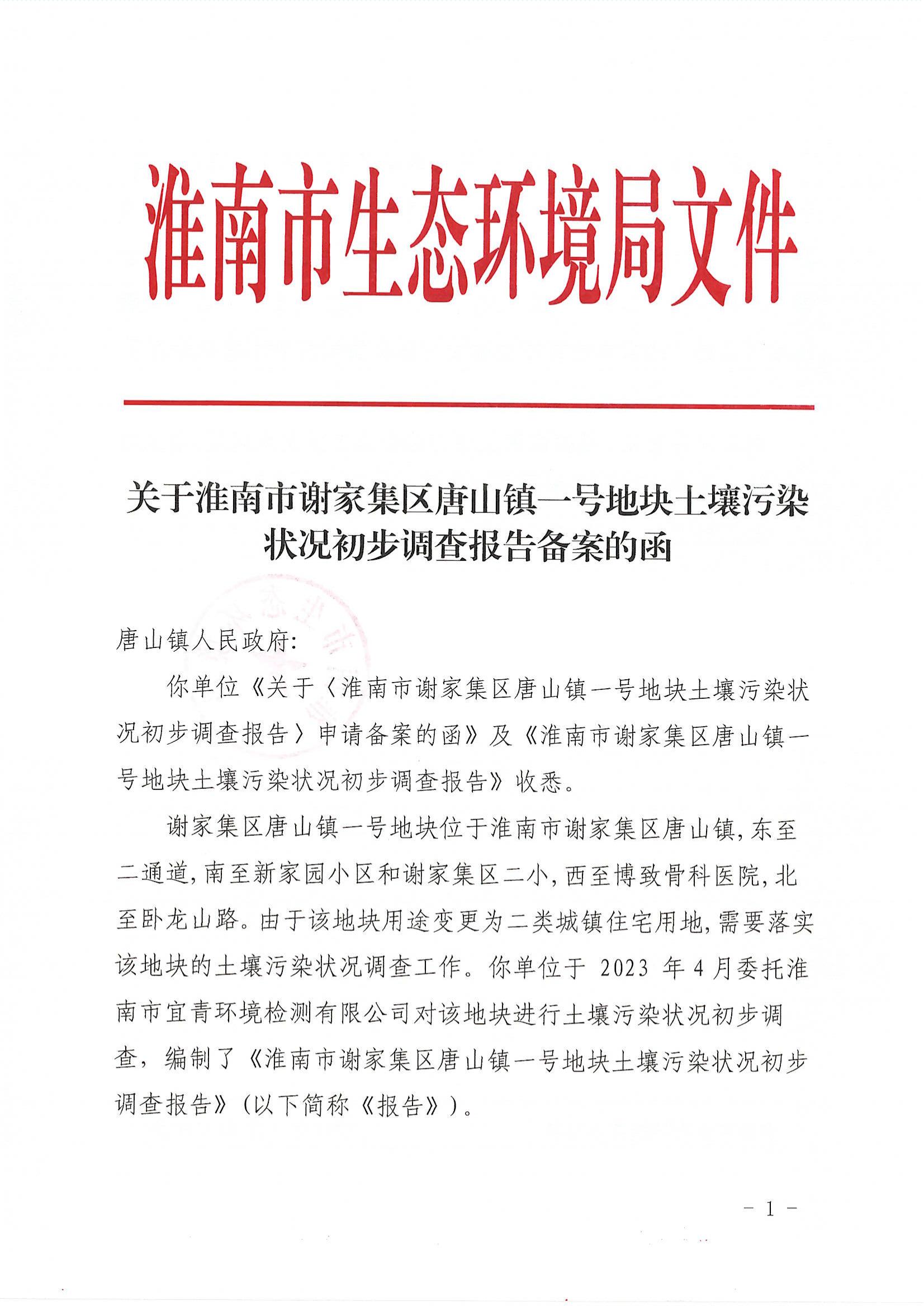 关于淮南市谢家集区唐山镇一号地块土壤污染状况初步调查报告备案的函