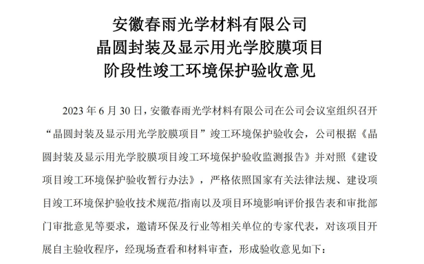 安徽春雨光学材料有限公司 晶圆封装及显示用光学胶膜项目 阶段性竣工环境保护验收监测报告