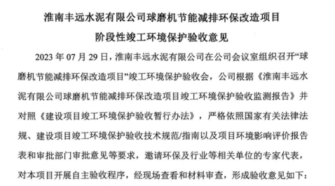 淮南丰远水泥有限公司球磨机节能减排环保改造项目 阶段性竣工环境保护验收监测报告