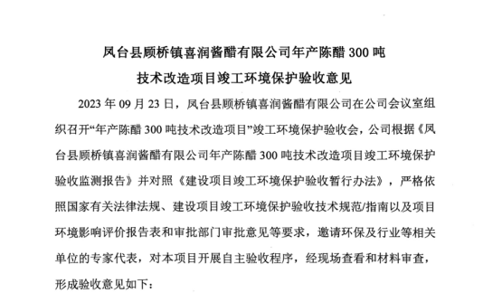 凤台县顾桥镇喜润酱醋有限公司 年产陈醋300吨技术改造项目 竣工环境保护验收监测报告