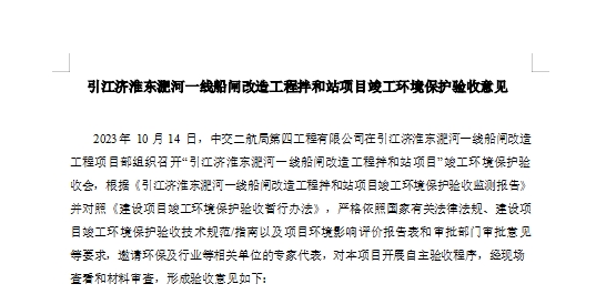 中交二航局第四工程有限公司 引江济淮东淝河一线船闸改造工程拌和站项目 竣工环境保护验收监测报告