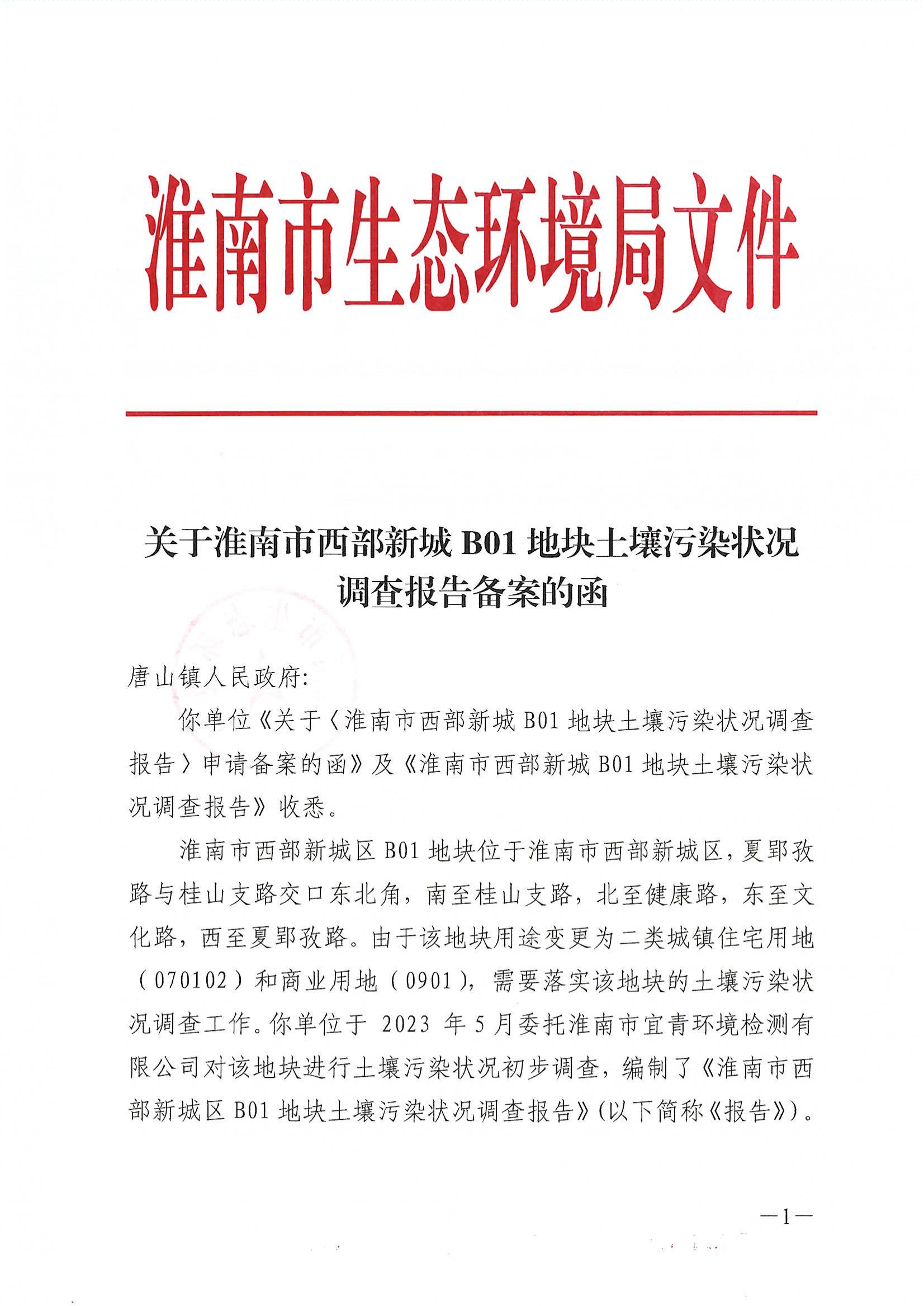 关于准南市西部新城B01地块土壤污染状况调查报告备案的函