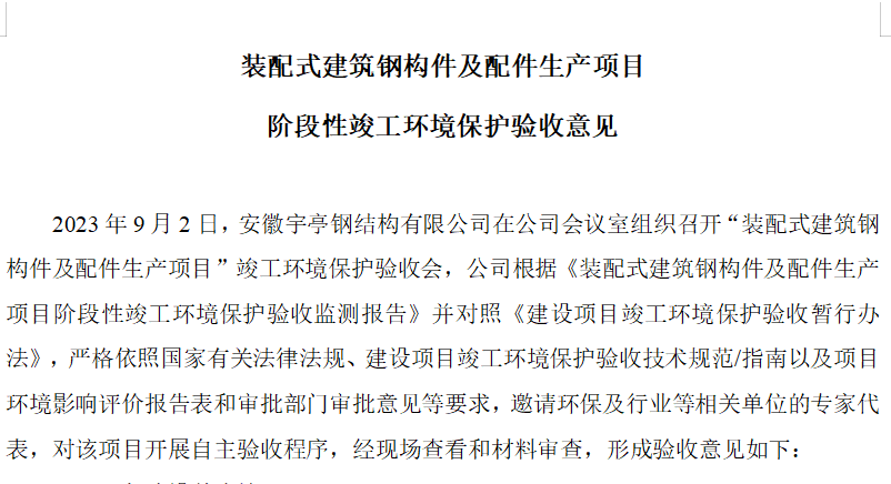 装配式建筑钢构件及配件生产项目阶段性竣工环境保护验收监测报告