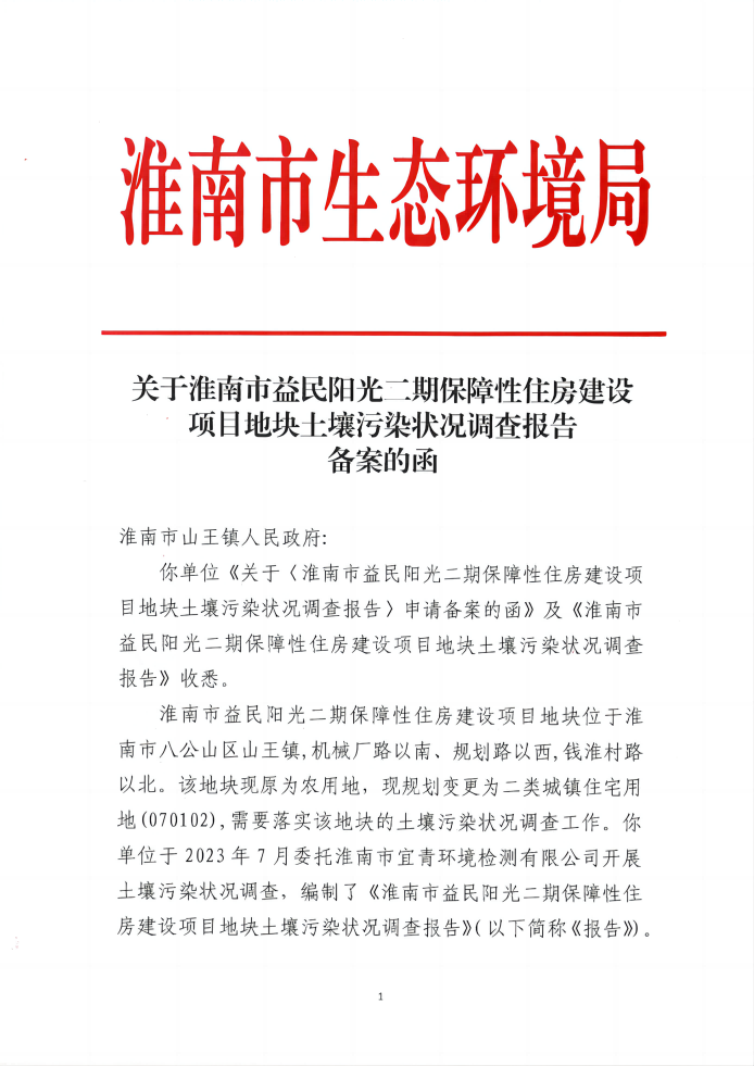 关于准南市益民阳光二期保障性住房建设项目地块土壤污染状况调查报告备案的函