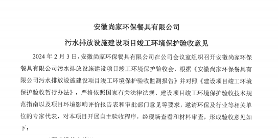 安徽尚家环保餐具有限公司污水排放设施建设项目竣工环境保护验收监测报告