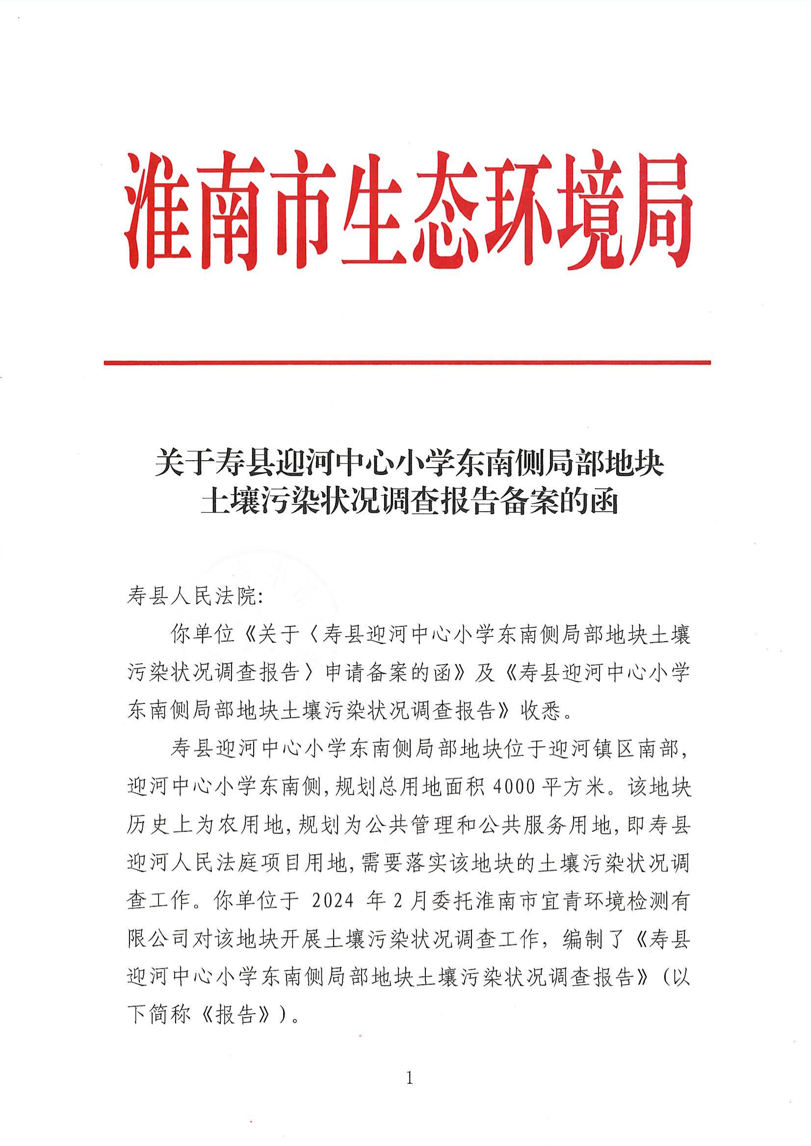 关于寿县迎河中心小学东南侧局部地块土壤污染状况调查报告备案的函