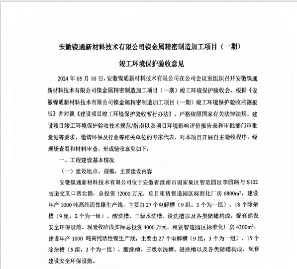 安徽镍通新材料技术有限公司镍金属精密制造加工项目（一期）竣工环境保护验收监测报告