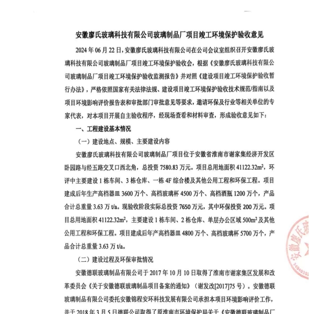 安徽廖氏玻璃科技有限公司玻璃制品厂项目竣工环境保护验收监测报告