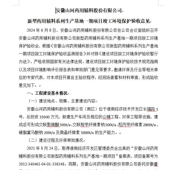 安徽山河药用辅料股份有限公司新型药用辅料系列生产基地一期项目竣工环境保护验收监测报告