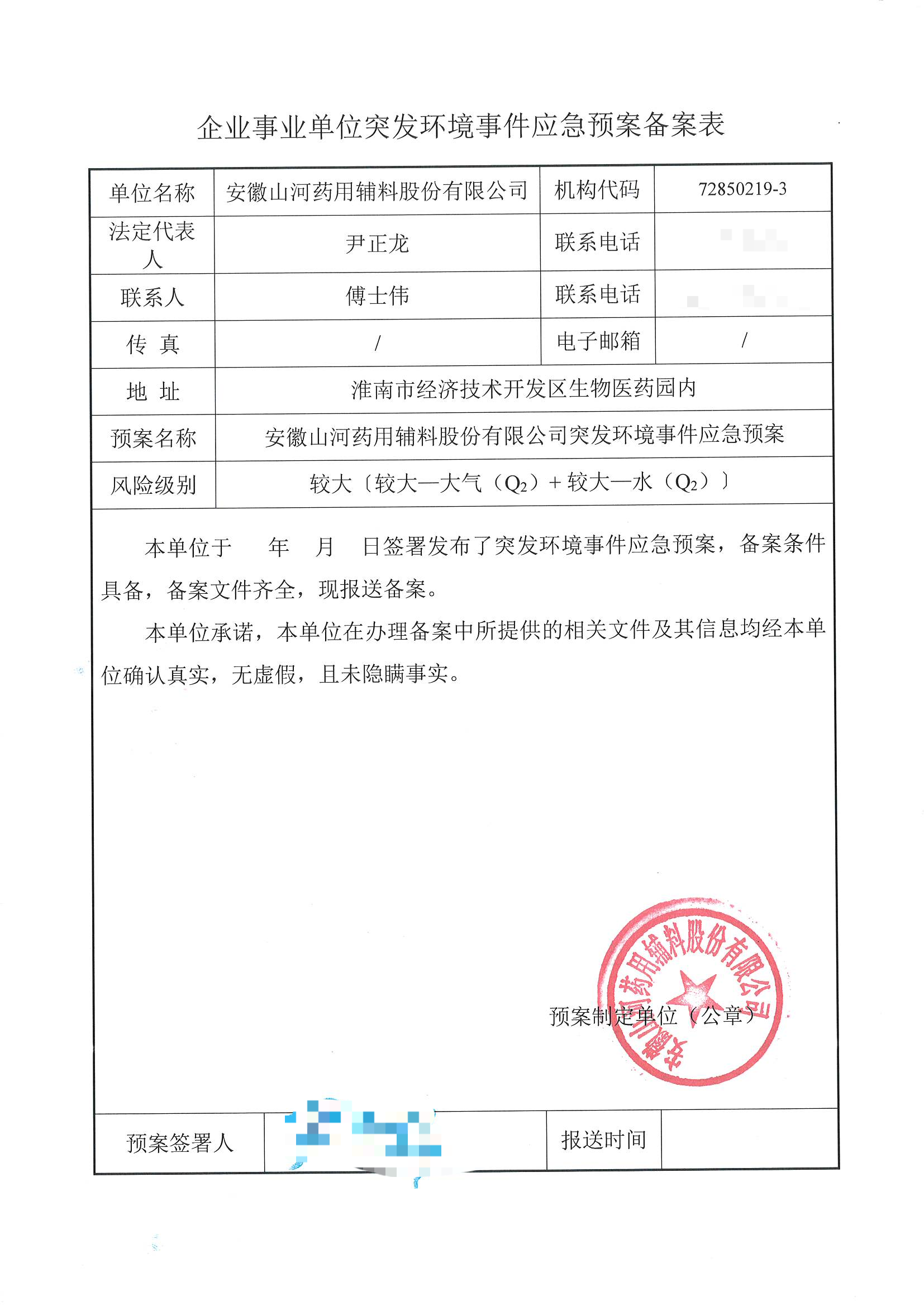 关于安徽山河药用辅料股份有限公司突发环境事件应急预案的公示