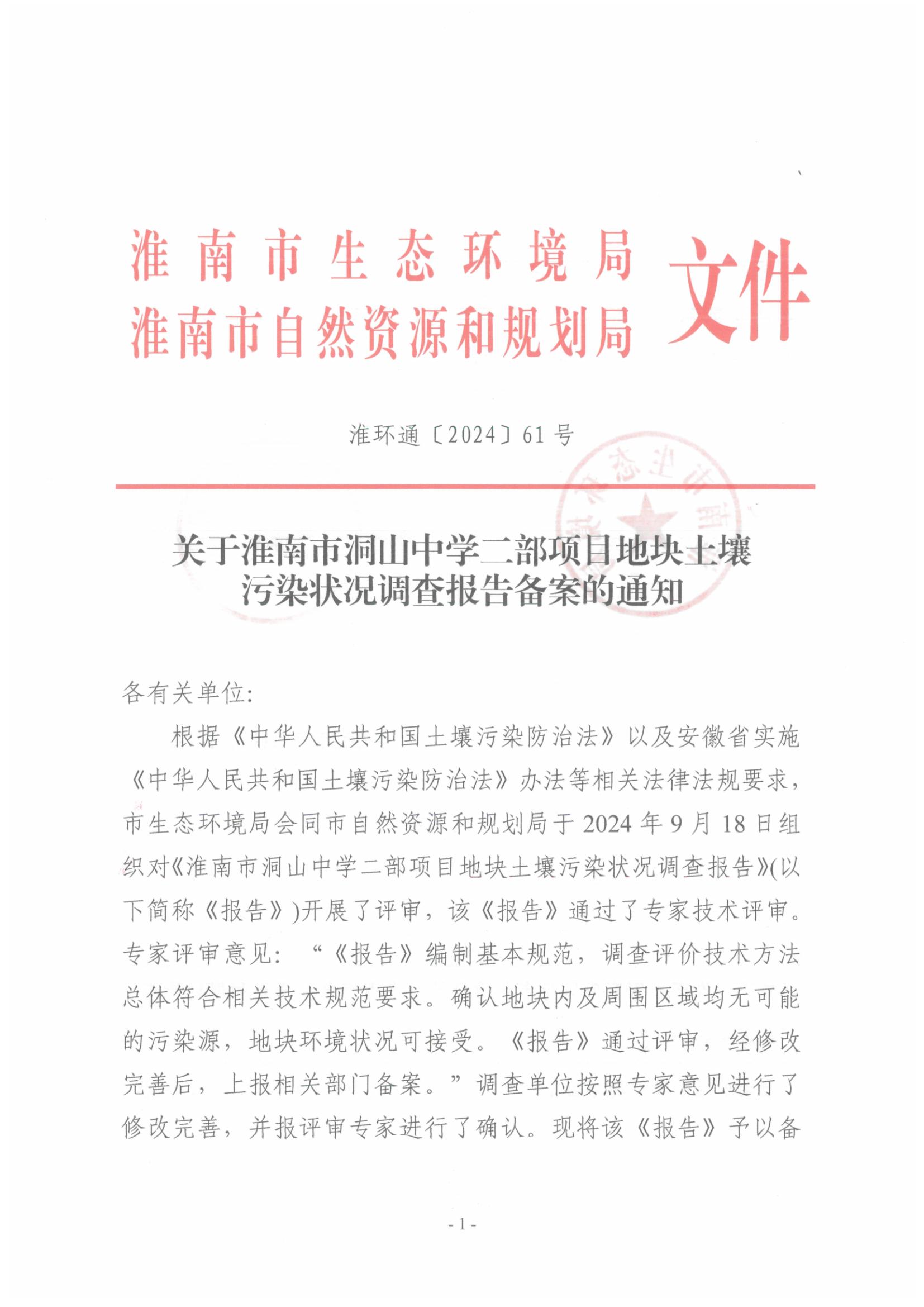 关于淮南市洞山中学二部项目地块土壤污染状况调查报告备案的函