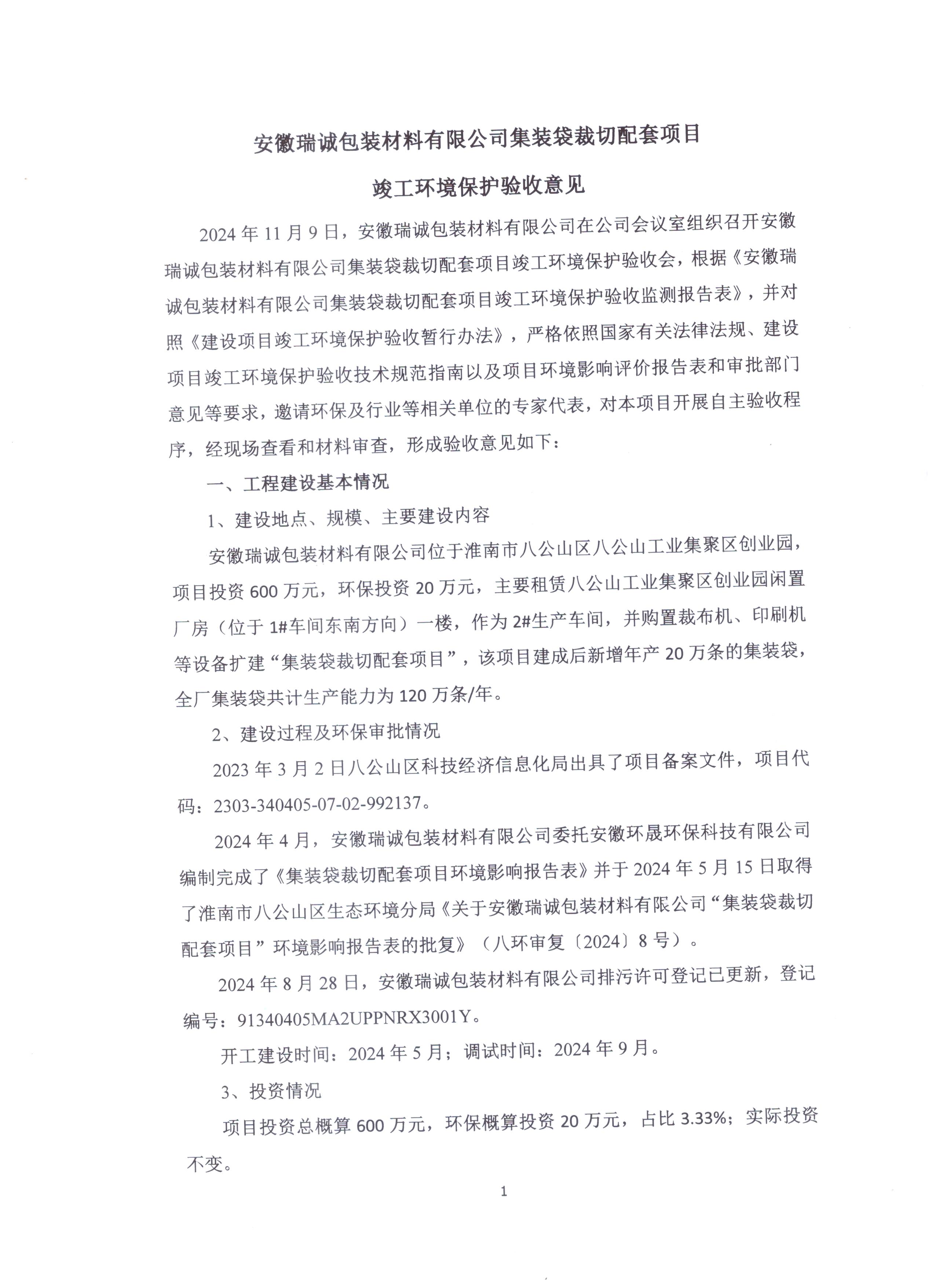 安徽瑞诚包装材料有限公司集装袋裁切配套项目