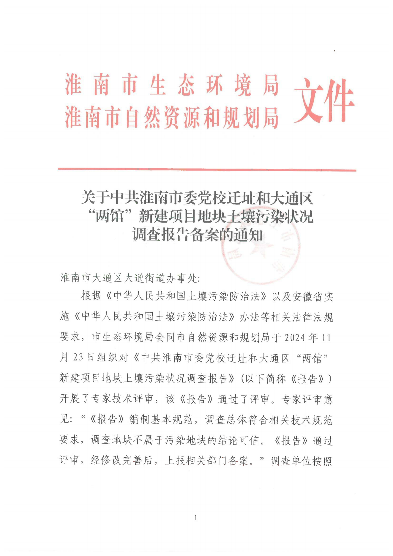 关于中共淮南市委党校迁址和大通区“两馆”新建项目地块土壤污染状况调查报告备案的函