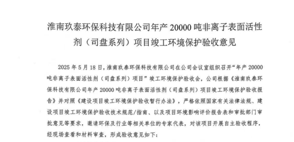 淮南玖泰环保科技有限公司年产20000吨非离子表面活性剂（司盘系列）项目竣工环境保护验收报告公示