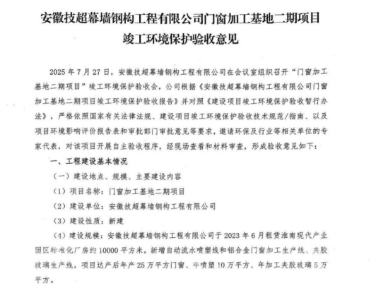 安徽技超幕墙钢构工程有限公司门窗加工基地二期项目竣工环境保护验收报告