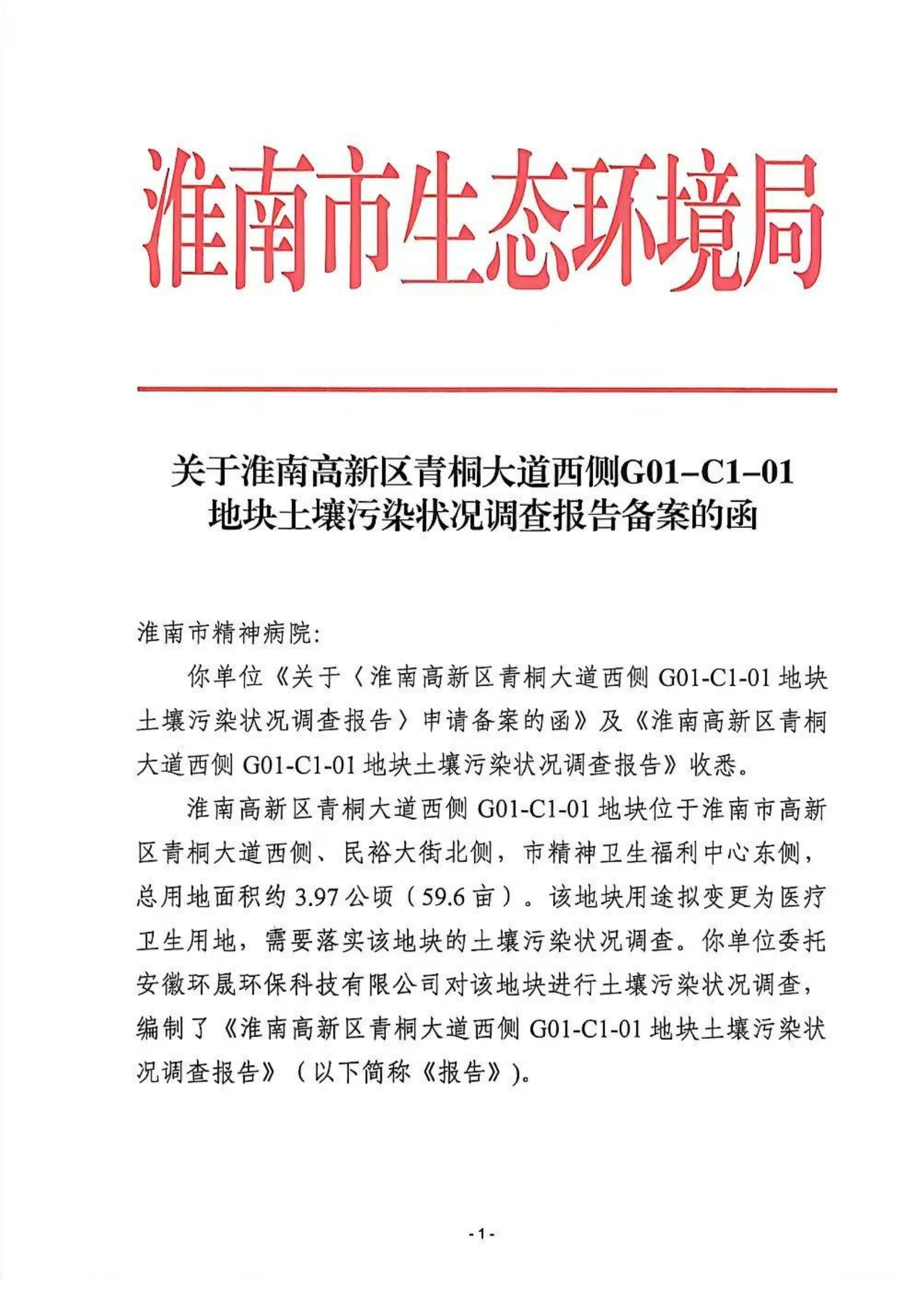 关于淮南高新区青桐大道西侧G01-C1-01地块土壤污染状况调查报告备案的函
