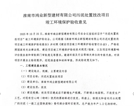 淮南市鸿业新型建材有限公司污泥处置技改项目竣工环境保护验收