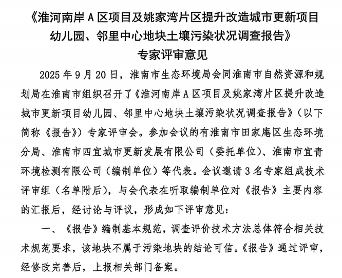 淮河南岸A区项目及姚家湾片区提升改造城市更新项目幼儿园、邻里中心地块土壤污染状况调查报告公示