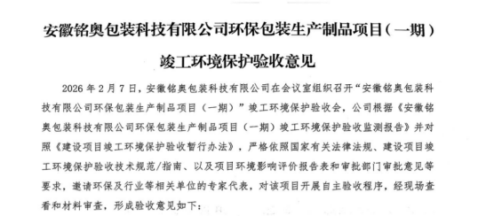安徽铭奥包装科技有限公司 环保包装生产制品项目（一期） 竣工环境保护验收监测报告公示