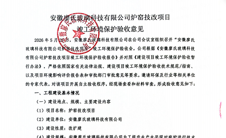 安徽廖氏玻璃科技有限公司炉窑技改项目竣工环境保护验收监测报告公示