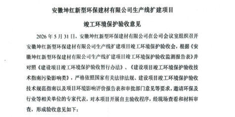 安徽坤红新型环保建材有限公司 生产线扩建项目 竣工环境保护验收监测报告公示